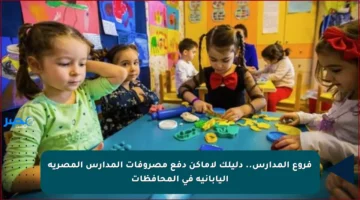 فروع المدارس.. دليلك لأماكن دفع مصروفات المدارس المصرية اليابانية في المحافظات